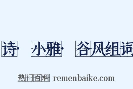 诗·小雅·谷风组词是什么意思的图片